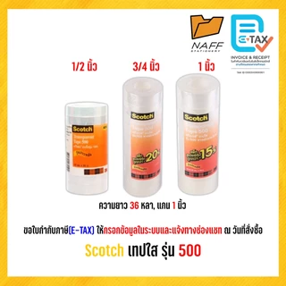 เทป Scotch เทปใส รุ่น 500 ความยาว 36 หลา, แกน 1 นิ้ว