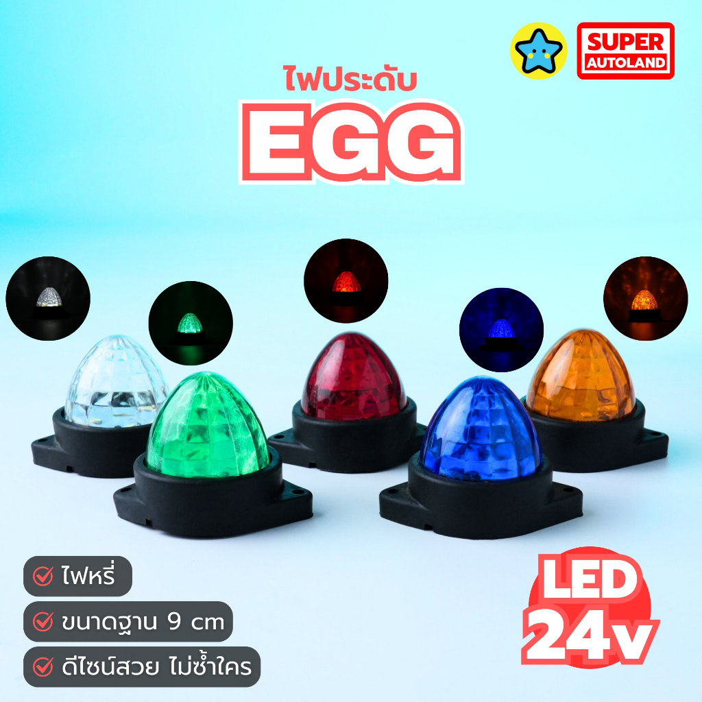 ไฟประดับ EGG LED 12-24V ทรงไข่ ไฟหรี่ ไฟหัวเก๋ง ไฟข้าง รถบรรทุก ขนาดฐาน 9 ซม. (เลือกสี)