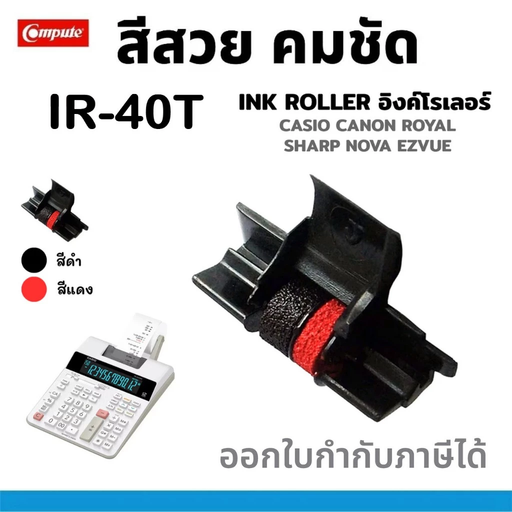 COMPUTE ผ้าหมึกอิงค์โรลเครื่องคิดเลข สีดำ-แดง IR-40T HR-100LC HR-100TE, HR-100TM, HR-150TE, HR-150TM