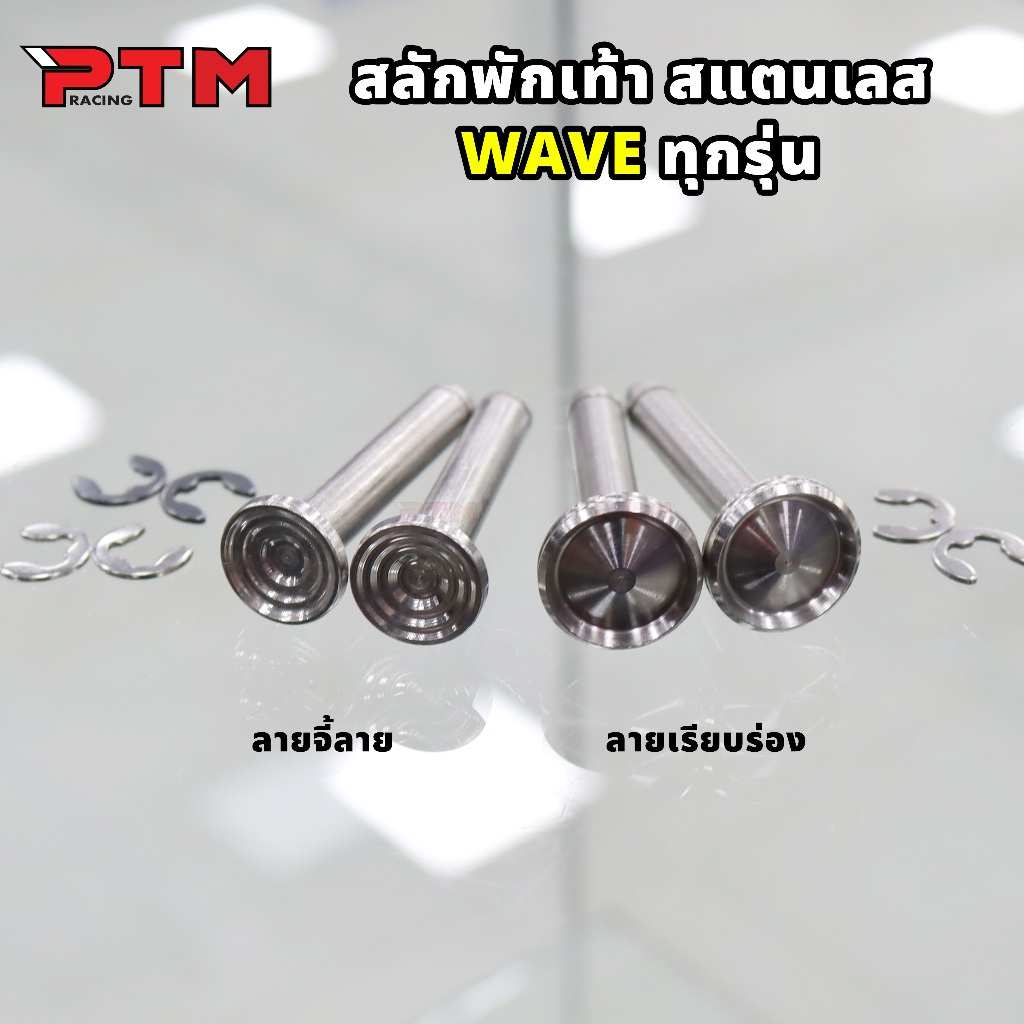 สลักพักเท้า เวฟ ทุกรุ่น สแตนเลส จี้ลาย / เรียบร่อง พร้อมกิ๊บล็อค น็อตพักเท้า น๊อตเลส