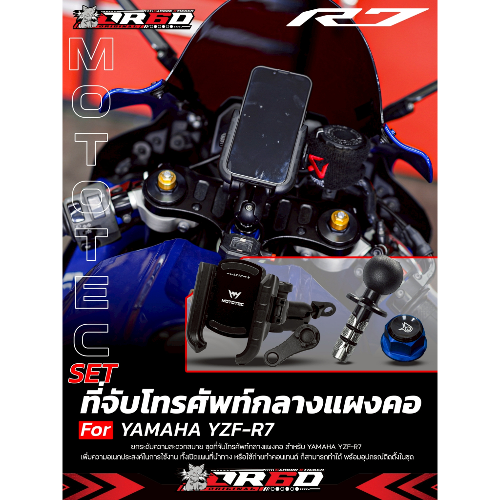 ชุดที่จับโทรศัพท์ MOTOTEC พร้อมพุกกลางแผงคอ และ น็อตกลางแผงคอแต่ง (ตรงรุ่น Yamaha YZF-R7 ทุกปี)