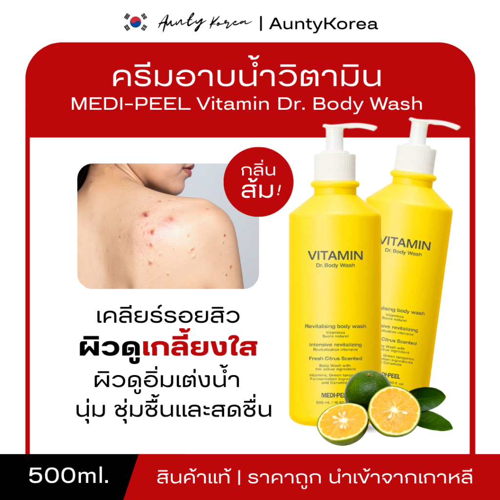 [ของแท้💯/พร้อมส่ง]MEDIPEEL Vitamin Rx. Body wash 500 ml. ครีมอาบน้ำ