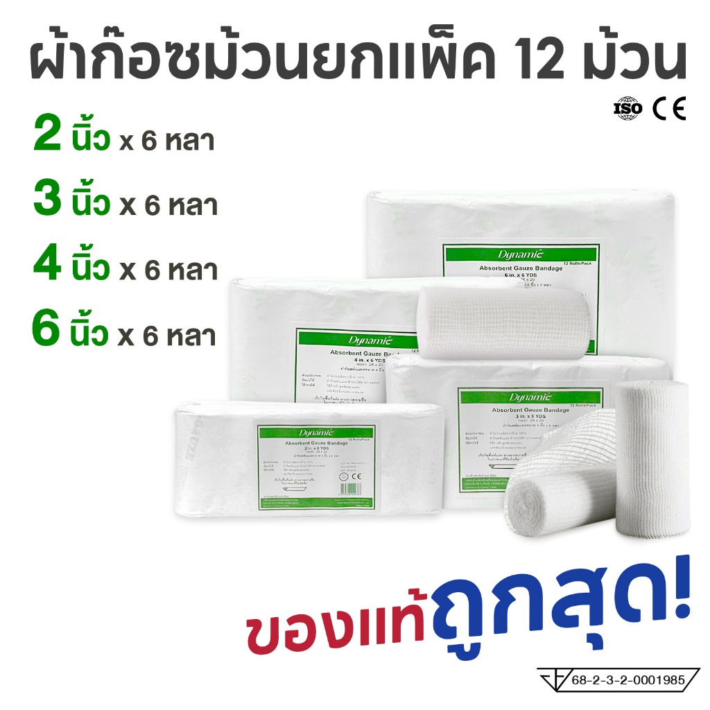 (ยกแพ็ค 12 ม้วน) ผ้าก๊อซพันแผล แบบม้วน Uni-Gauze ใช้แล้วทิ้ง ผ้าก๊อซม้วน ผ้าก๊อซปิดแผล อุปกรณ์ปฐมพยา
