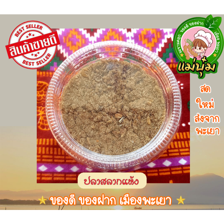 ปลาสลากแห้ง ปลาร้าผง พะเยา กว๊านพะเยา