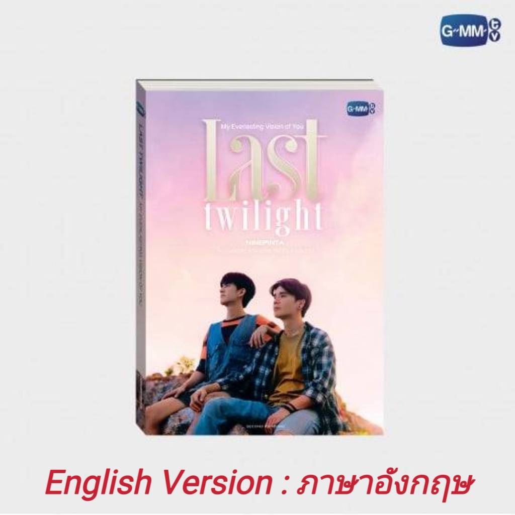 <พร้อมส่ง> LAST TWILIGHT  NOVEL (ENGLISH VERSION) #2nd edition 🎗️นิยาย  ภาพนายไม่เคยลืม  ฉบับภาษาอัง