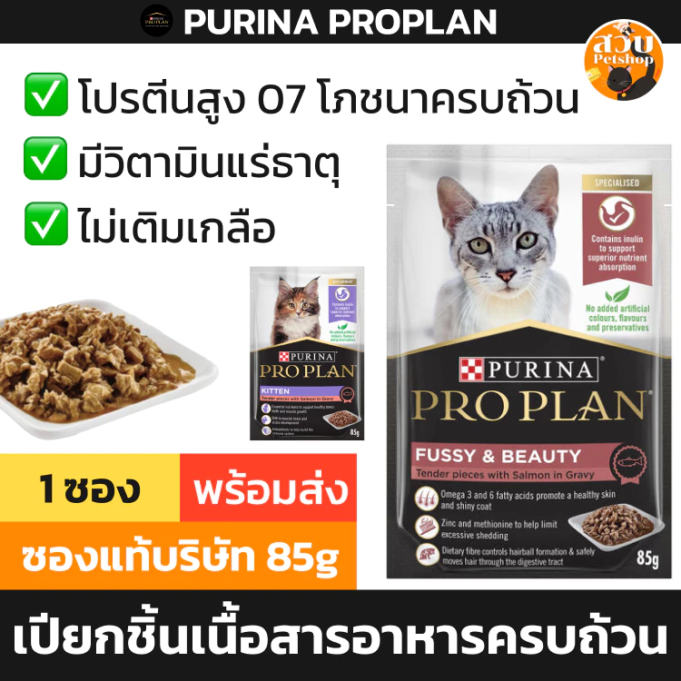 [ล็อตใหม่] Proplan อาหารเปียก โปรแพลน 1 ซอง 85 กรัม เปียกแมว สารอาหารครบ ทะเบียน 07 แมวโต ลูกแมว บำรุงขน แมวสูงวัย