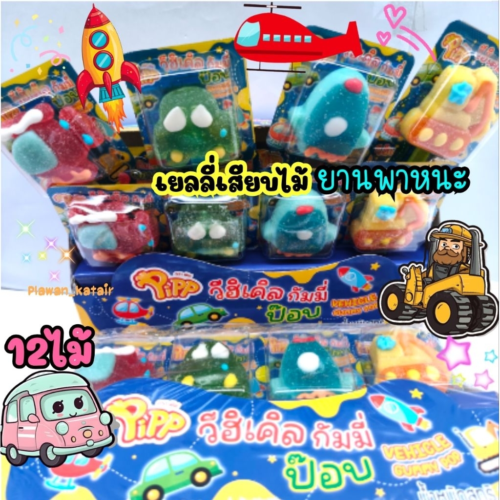 💢12ไม้💢 เยลลี่เสียบไม้ 🚗🚀🚁🚜 ยานพาหนะ เคลือบน้ำตาล วีฮิเคิล กัมมี่ มีอ.ย. คละ4ลายในแพ็ค