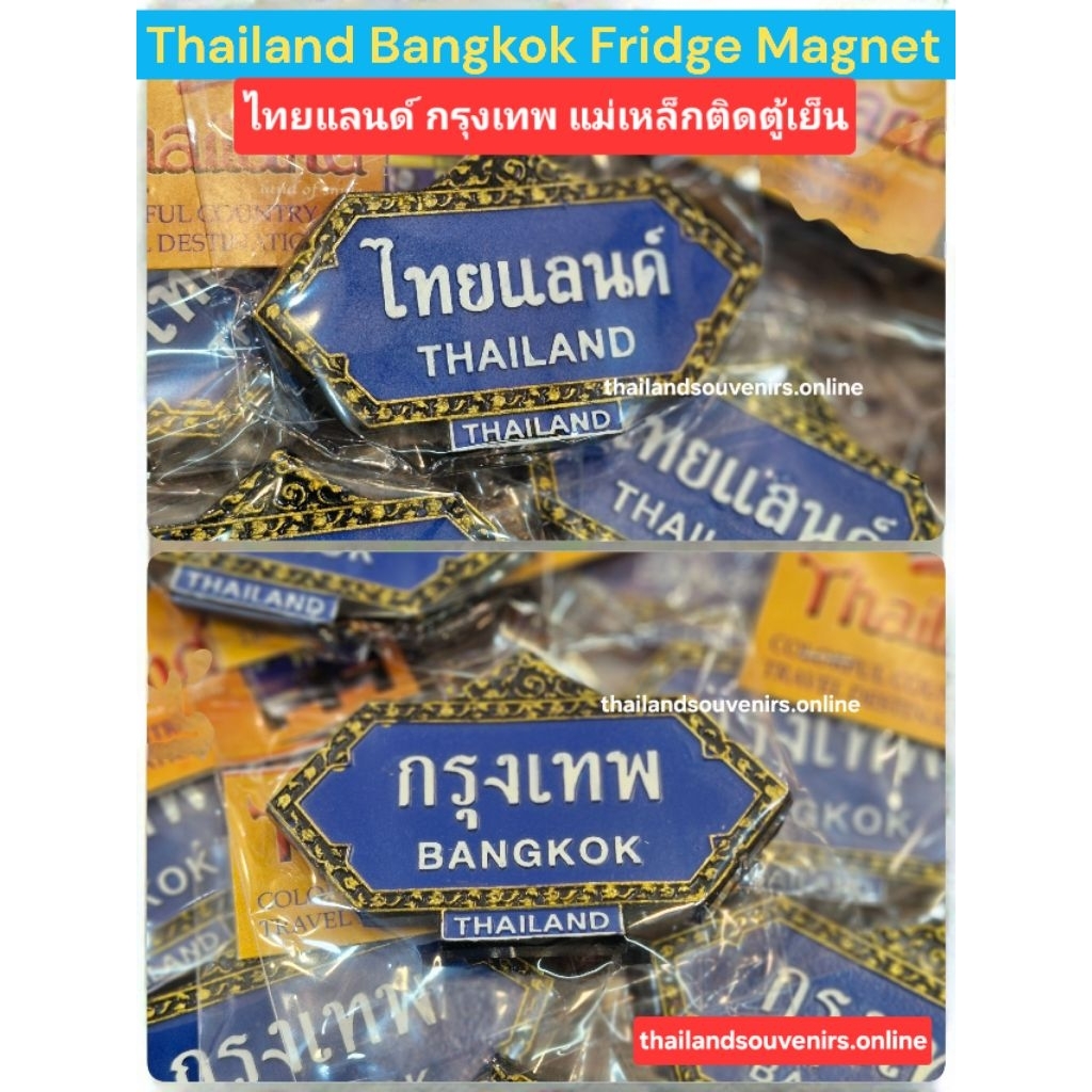 แม่เหล็กติดตู้เย็น ลายไทย ป้าย ไทยแลนด์ กรุงเทพ ของฝากของที่ระลึก Thailand Bangkok Fridge Magnet Souvenir