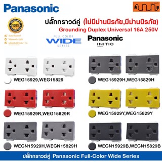 ปลั๊กกราวด์คู่ Panasonic Full-Color Wide Series แท้💯% เต้ารับกราวด์คู่ WEG15929 ,WEG15829 16A 250VAC