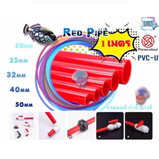 ท่อแดง TY Red Pipe 20 - 50 mm. ท่อแดงยาว 1 เมตร