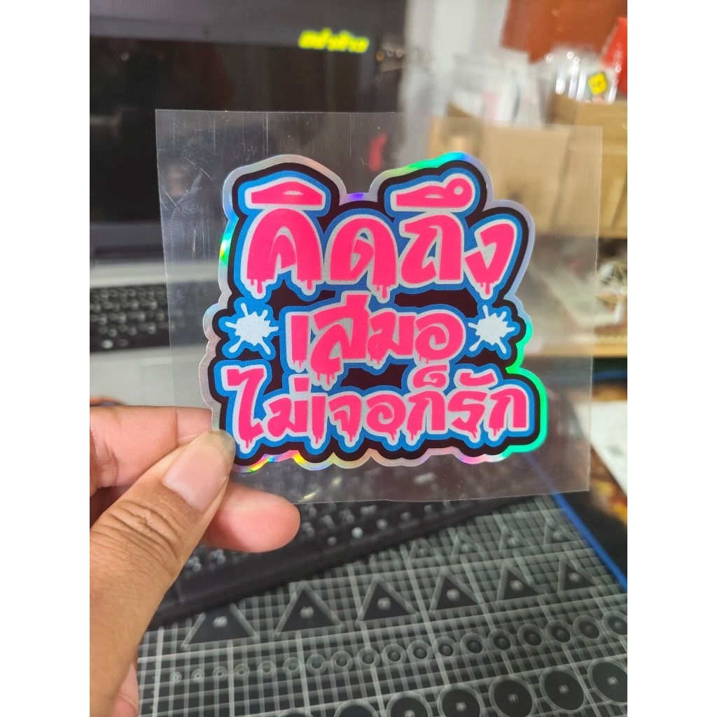 สติ๊กเกอร์คิดถึงเสมอไม่เจอก็รัก//สติ๊กเกอร์สะท้อนแสง//สติ๊กเกอร์ตัดประกอบสติ๊กเกอร์สีสด