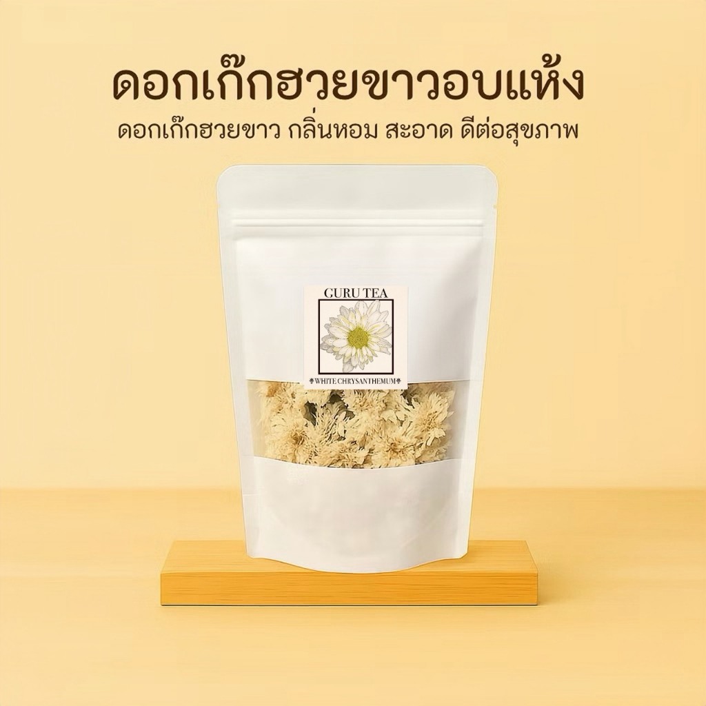 🌼 ดอกเก๊กฮวยขาว 🌼 ขนาด 30 กรัม 🌼 บรรจุถุงซิป 🌼 White Chrysanthemum 🌼