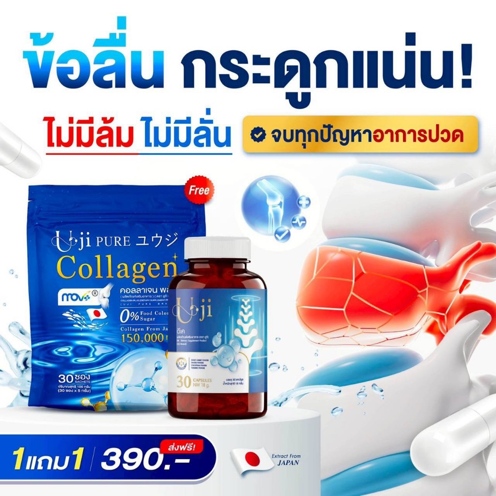 ( 1 แถม 1 ) ผลิตภัณฑ์เสริมอาหาร DK Uji & Uji Collagen เพื่อกระดูก ข้อ เข่า ( เม็ด+ชง )