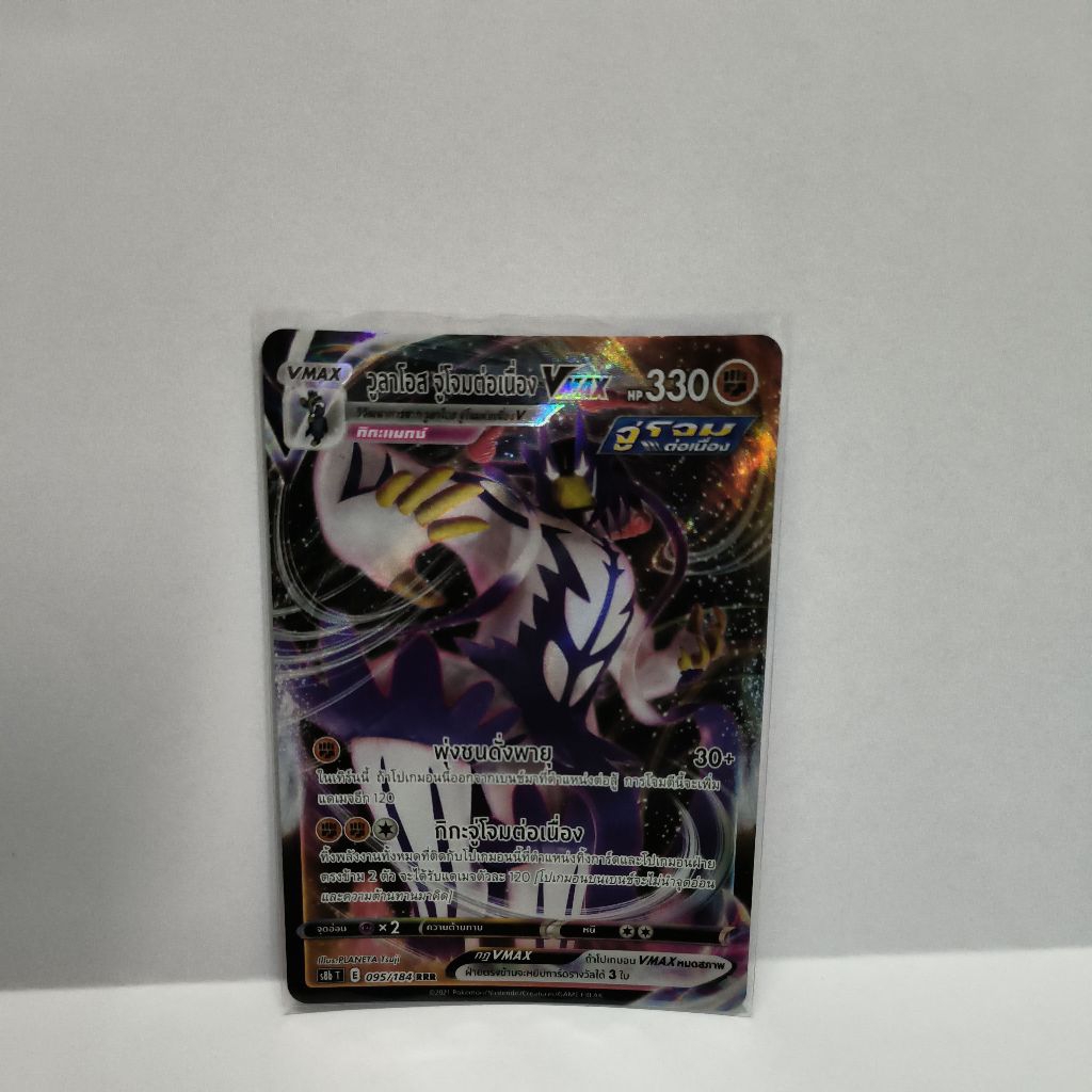 การ์ด วูลาโอส vmax 095/184 RRR (การ์ดโปเกม่อนภาษาไทย)
