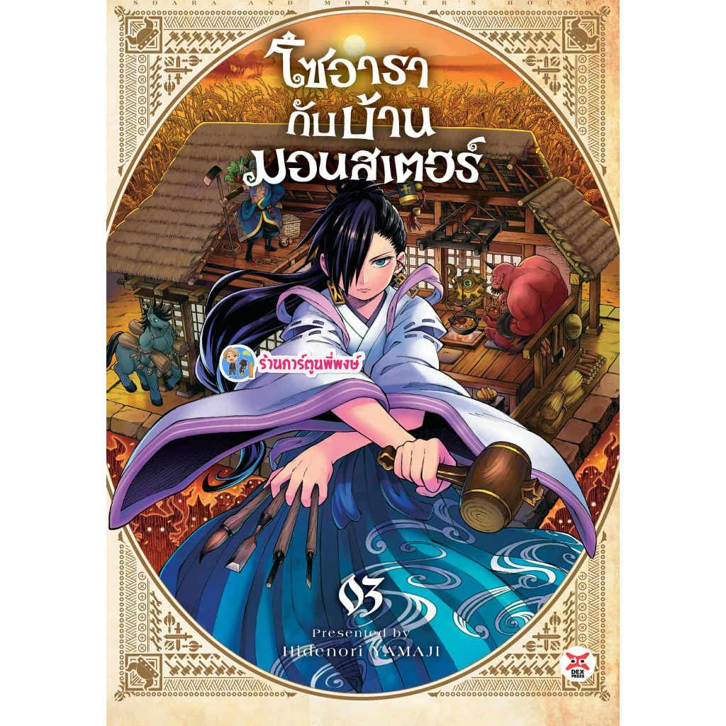 โซอารากับบ้านมอนสเตอร์ เล่ม 3 (125.-) dex (18/11/68)หนังสือ มังงะ โซอารา กับบ้าน มอนสเตอร์ พี่พงษ์ พี่พง