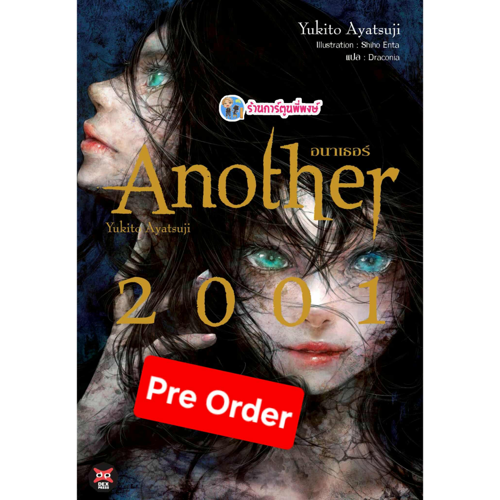 Pre นิยาย Another 2001 อนาเธอร์ (750.-)dex(ส่ง ต.ค.68) หนังสือ มังงะ  อนาเธอร์ อนา เธอร์ พี่พงษ์ พี่