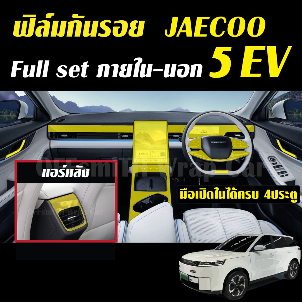 JAECOO 5 EV ฟิล์มใส  TPU กันรอย ภายใน ภายนอก รถยนต์ jaecoo5ev j5 Film จอ หน้าจอ จอกลาง เบ้าจับ ฝาชาร