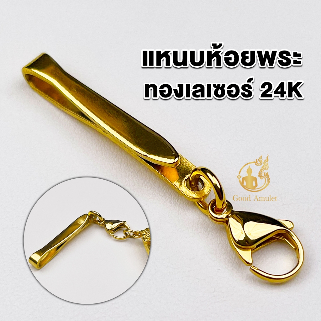 แหนบห้อยพระทองเลเซอร์ ลายที่ 10 งานสวย สีทน คุณภาพดี ราคาถูก ใช้งานง่าย หนีบเสื้อแน่น