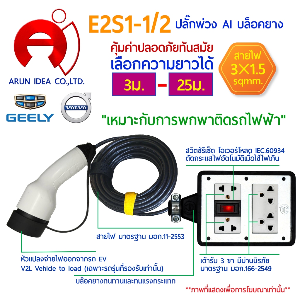 ปลั๊กพ่วงแปลงจ่ายไฟออก สำหรับรถไฟฟ้า V2L Vehicle to load เหมาะกับการพกพาติด รถไฟฟ้า ความยาว 3 - 25 ม