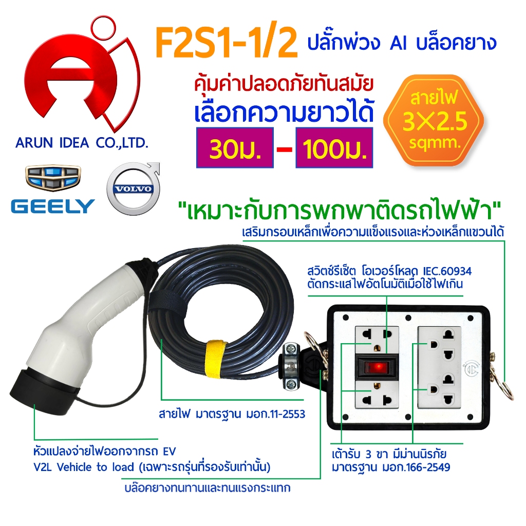 ปลั๊กพ่วงแปลงจ่ายไฟออก สำหรับรถไฟฟ้า V2L Vehicle to load เหมาะกับการพกพาติด รถไฟฟ้า ความยาว 30 - 100