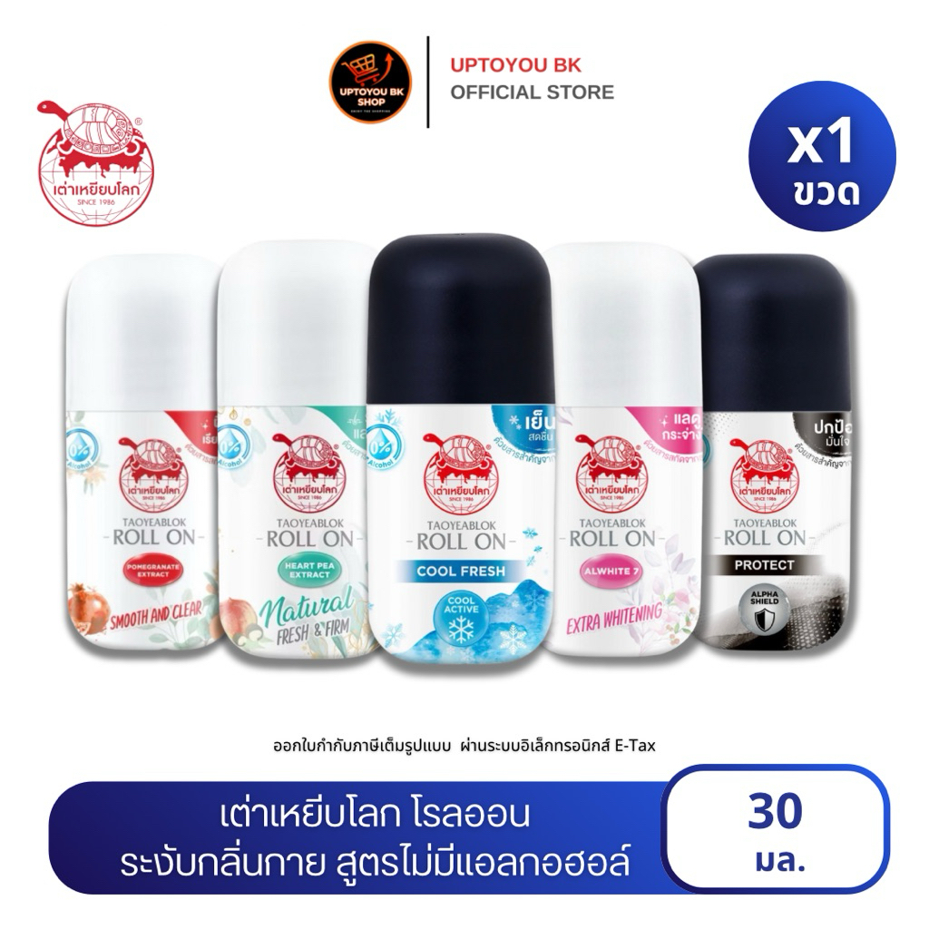 [ 1 ขวด ] โรลออน เต่าเหยียบโลก Taoyeablok ระงับกลิ่นกาย ลดเหงื่อ ตุ่มหนังไก่ ไม่มีแอลกอฮอล์ มี 5 สูตร ขนาด 30 ml.