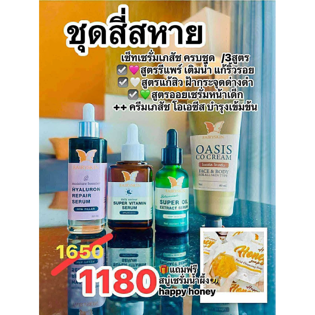 ชุดสี่สหาย - เซรั่มเภสัชครบ3สูตร+โอเอซีส (แถมฟรีสบู่น้ำผึ้ง)