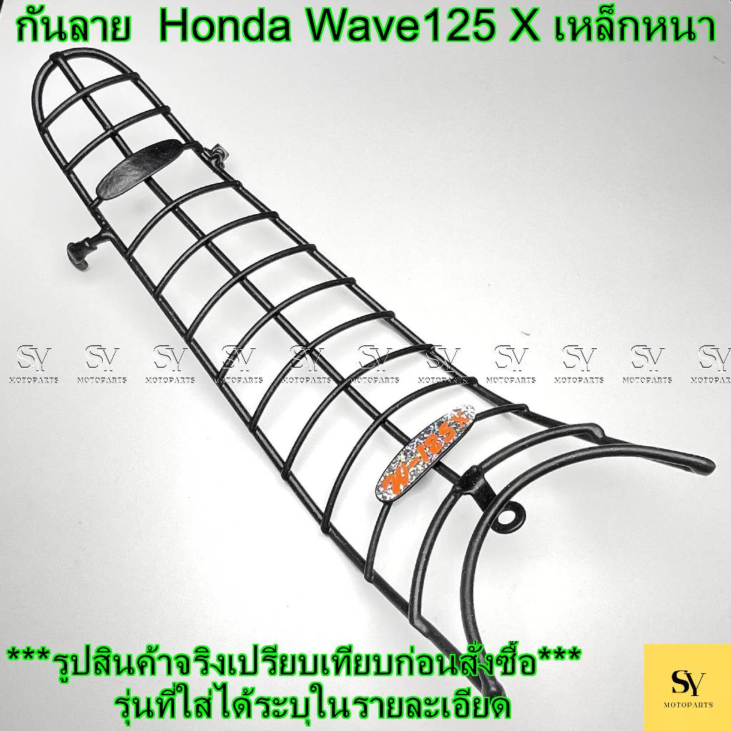 กันลาย WAVE125X (เวฟ125X) / WAVE100X (เวฟ100X)*