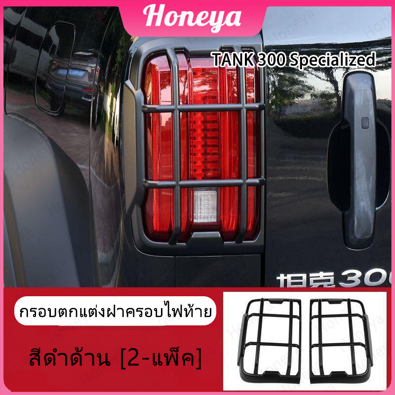 TH ✨TANK 300✨ กรอบฝาครอบ และไฟท้าย องศา อุปกรณ์เสริม สําหรับรถยนต์ 🚚จัดส่งจากไทย🚚 TZR