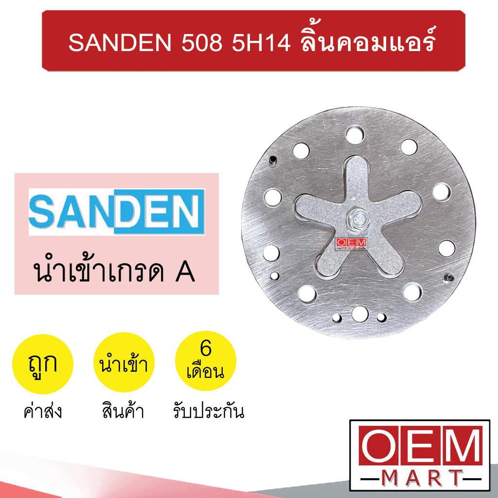 เพลทคอมแอร์ ซันเด้น 508 5H14 ลิ้นคอมแอร์ ประเก็นเพลทคอมเพลสเซอร์ แอร์รถยนต์ SANDEN 9005 605