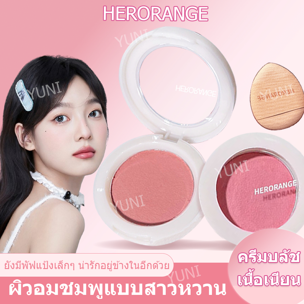HERORANGE บลัชออน ปัดแก้ม ปัดแก้ม สีธรรมชาติ ติดทนนาน  เนื้อนุ่ม สีสวย ติดทน（ร้านไทยแลนด์）