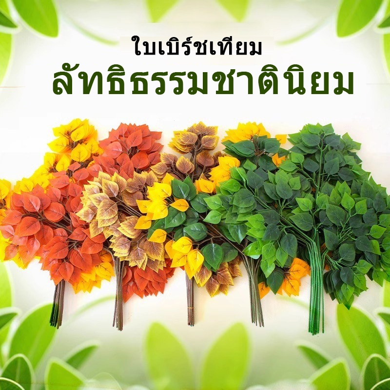 ใบไทรเทียมสีเหลือง/เขียว 36 ใบ ตกแต่งงานปาร์ตี้ในร่ม ใบไทรเทียมสีน้ำตาล