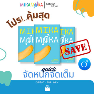 อาหารเสริมชาย แบรนด์ MikaMoka (มิก้าโมก้า) - 3กล่่อง - Ads