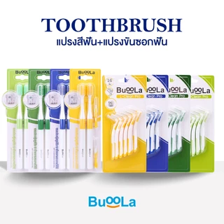 [Set คู่ 2 ชิ้น] Buoola แปรงสีฟัน1 แพค + แปรงขัดซอกฟันตัวแอล 1 แพค ขนแปรงนุ่ม ป้องกันฟันผุ