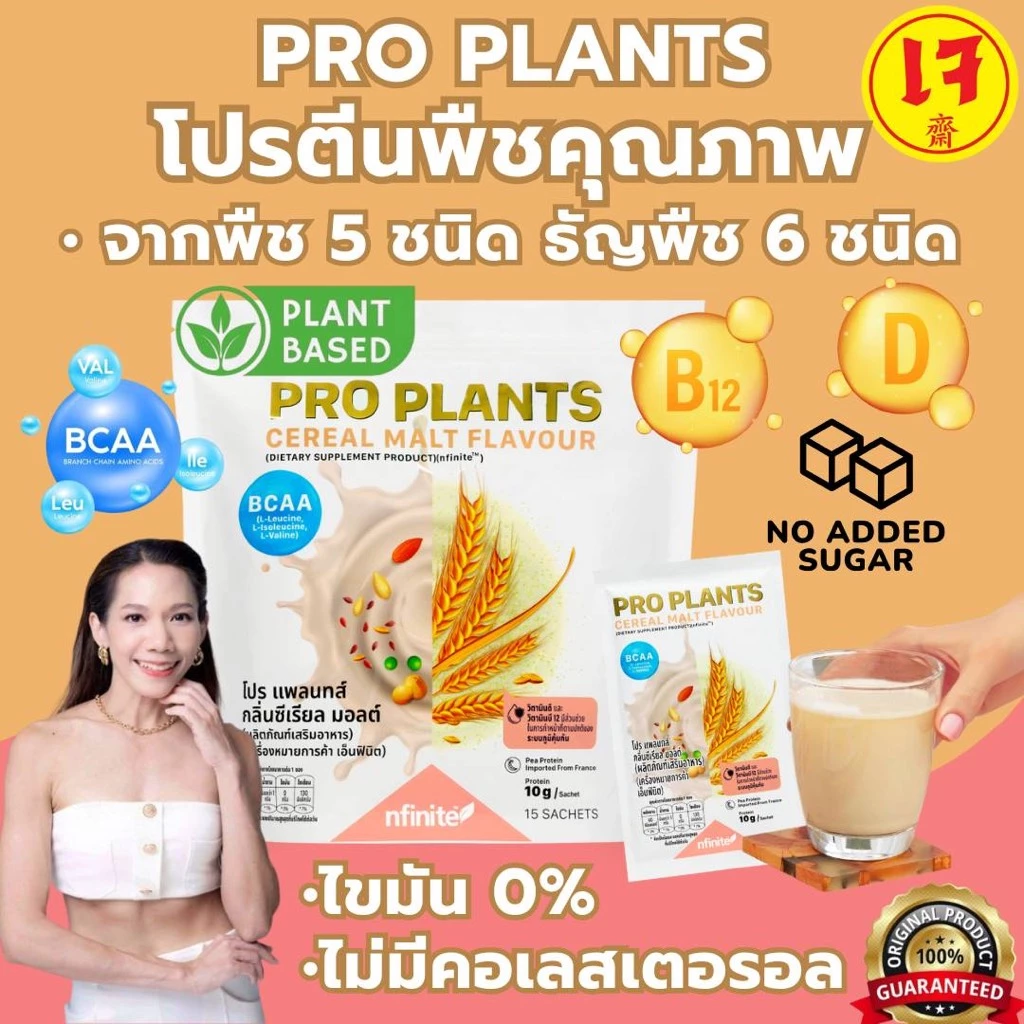PRO PLANTS โปรตีนพืช ไขมัน0% ไม่มีคอเลสเตอรอล มี BCAA อร่อย สายวีแกน เจ มังสวิรัต ไม่ทานเนื้อสัตว์