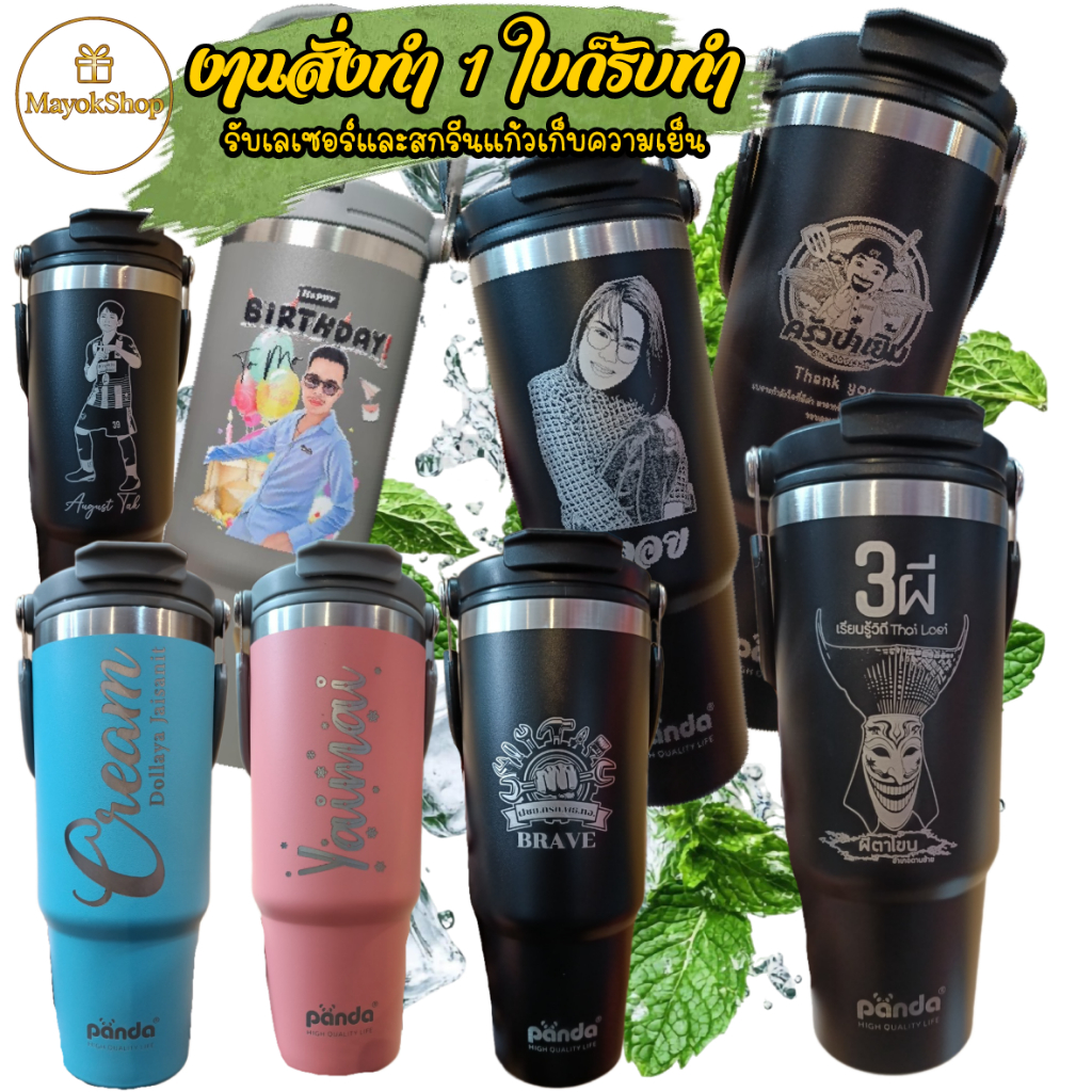สั่งเยอะมีเรทส่ง แก้วเก็บความเย็น เลเซอร์รูปหรือข้อความหรือสกรีนสี ตามสั่งออกแบบฟรี 30oz  Panda900ml