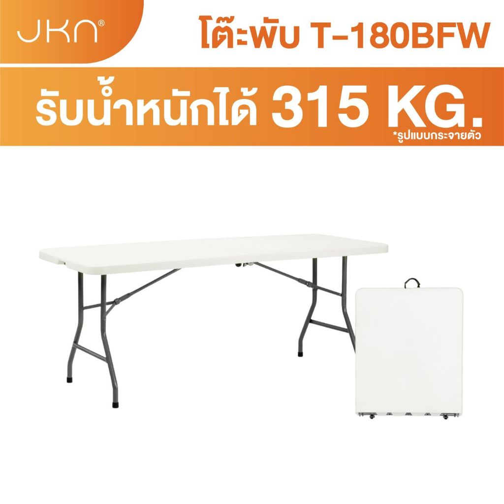 JKN รุ่น T-180BFW  Limited มีหูหิ้ว มีล้อลาก โต๊ะพับครึ่งได้ ขนาด 180 ซม.
