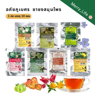 อภัยภูเบศร ชา ชาชงสมุนไพร (1ห่อ มี 10 ซองชา)