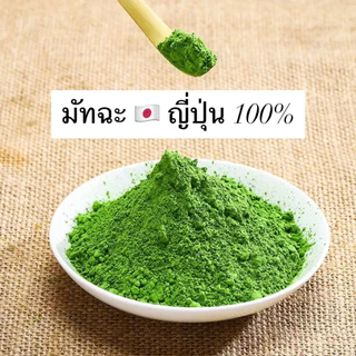 มัทฉะ Matcha Fukuo Y1 Premium Matcha มัทฉะ โทนถั่ว จากญี่ปุ่น 🇯🇵 ของแท้