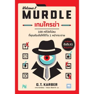 เกมใครฆ่า MURDLE: VOLUME 1 (ฉบับแก้ไข) น้ำพุ Numpu น้ำพุสำนักพิมพ์ welearnbook