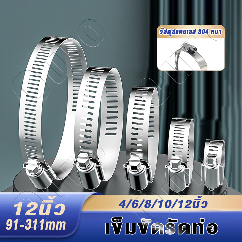 เข็มขัดรัดท่อ 4"-12" (91-311mm)เหล็กรัดสแตนเลส 304 เหล็กรัดท่อ เข็มขัดรัดท่อ แคล้มรัดท่อ Hose Clip แบบขันน๊อต