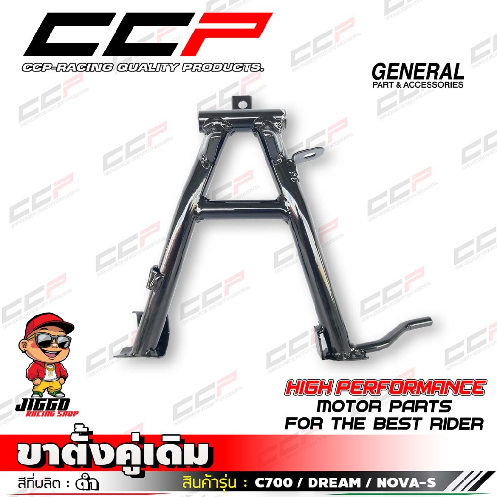 ขาตั้งคู่ CCP สำหรับ C700 / DREAM / NOVA-S สีดำงานคุณภาพ มีมาตรฐาน