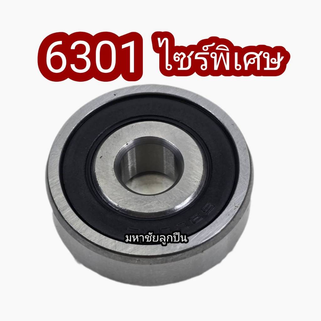 6301 ลูกปืนขนาดพิเศษ 6301/10 6301/15 6301+0.3 6301+0.4 ไซพิเศษ โอเวอร์ไซ ลูกปืน ลูกปืนเม็ดกลม แบริ่ง ลูกปืนกลม