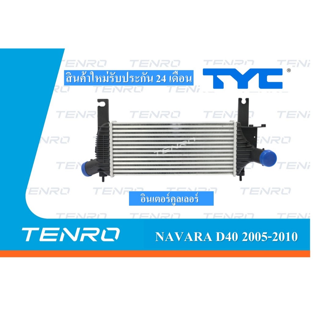 อินเตอร์คูลเลอร์ นิสสัน Nissan NAVARA D40 ปี 2005-2010 TYC Taiwan รับประกัน 24 เดือน