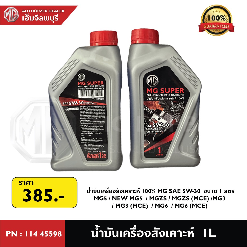 น้ำมันเครื่องสังเคราะห์ 100% MG SAE 5W-30 1L / PN :11445598 สำหรับ MG3 MG5 MG6 MGZS