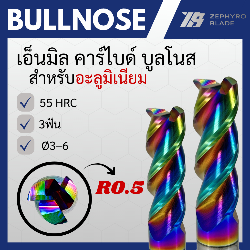 เอ็นมิล คาร์ไบด์ บูลโนสR0.5 แข็ง55HRC 3ฟัน กัดอลูมิเนียม เคลือบDLC BULLNOSE CARBIDE R0.5 (Ø3-Ø6)