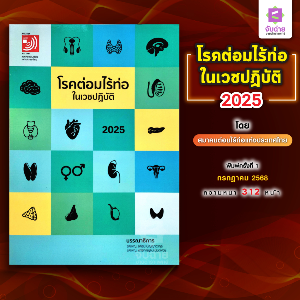 โรคต่อมไร้ท่อในเวชปฏิบัติ 2025