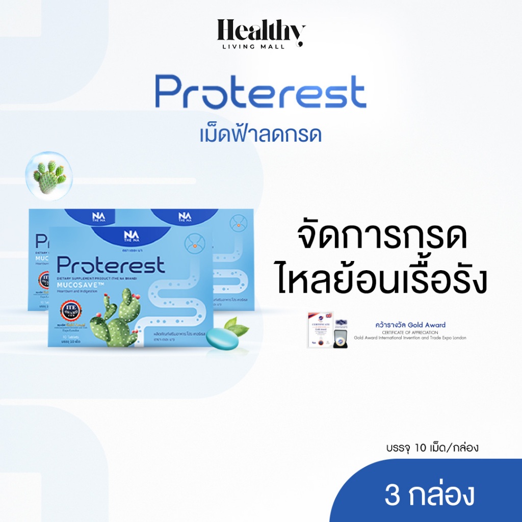 THE NA PROTEREST 3 กล่อง ลดแสบร้อนกลางอก กรดไหลย้อน กรดในกระเพาะ ขับลม อาหารไม่ย่อย ขับถ่ายง่าย