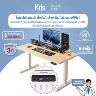 Kris โต๊ะยกไฟฟ้า T05 โต๊ะทำงานเพื่อสุขภาพ หนา 18 มม มอเตอร์ค…