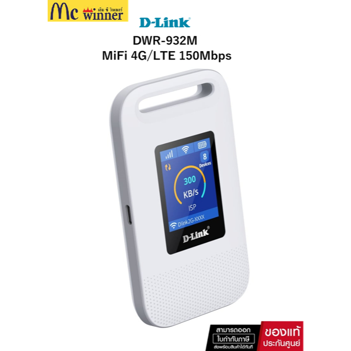 D-LINK MiFi 4G/LTE 150Mbps (DWR-932M) ของแท้ศูนย์ไทย