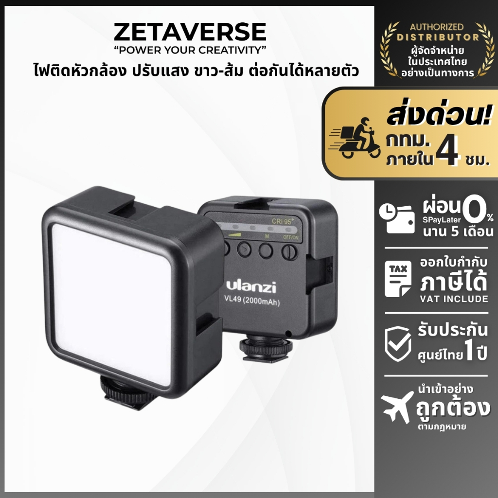 Ulanzi VL49 Rechargeable Mini LED Light ไฟติดหัวกล้อง แบบปรับแสง ขาว-ส้ม ได้ ต่อใช้รวมกันได้หลายตัว